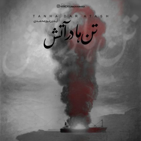 دانلود آهنگ آیدین نورمحمدی تن ها در آتش